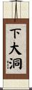 下大洞 Scroll