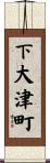 下大津町 Scroll