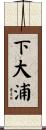 下大浦 Scroll