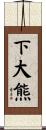 下大熊 Scroll