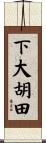 下大胡田 Scroll