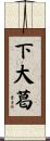 下大葛 Scroll
