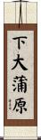 下大蒲原 Scroll