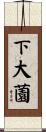 下大薗 Scroll