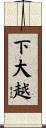 下大越 Scroll
