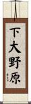 下大野原 Scroll