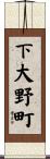 下大野町 Scroll