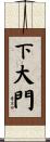 下大門 Scroll