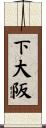 下大阪 Scroll