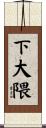 下大隈 Scroll