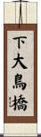下大鳥橋 Scroll