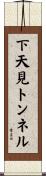 下天見トンネル Scroll