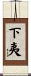 下夷 Scroll