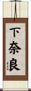 下奈良 Scroll