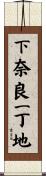 下奈良一丁地 Scroll