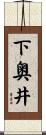 下奥井 Scroll