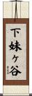 下妹ヶ谷 Scroll