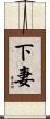下妻 Scroll