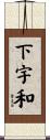 下宇和 Scroll