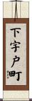 下宇戸町 Scroll