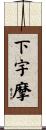 下宇摩 Scroll