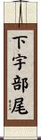 下宇部尾 Scroll