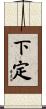 下定 Scroll