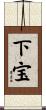 下宝 Scroll