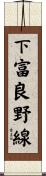 下富良野線 Scroll