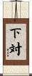 下対 Scroll