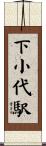 下小代駅 Scroll