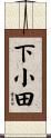 下小田 Scroll