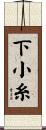 下小糸 Scroll