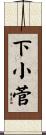 下小菅 Scroll