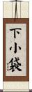 下小袋 Scroll