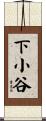 下小谷 Scroll