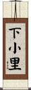 下小里 Scroll