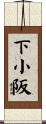 下小阪 Scroll
