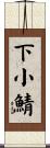 下小鯖 Scroll
