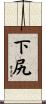 下尻 Scroll