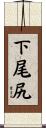 下尾尻 Scroll