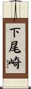 下尾崎 Scroll