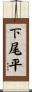 下尾平 Scroll