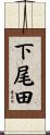 下尾田 Scroll