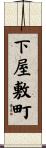 下屋敷町 Scroll