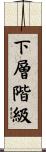 下層階級 Scroll