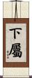 下屬 Scroll