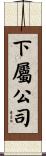 下屬公司 Scroll