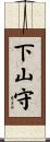 下山守 Scroll