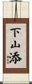下山添 Scroll
